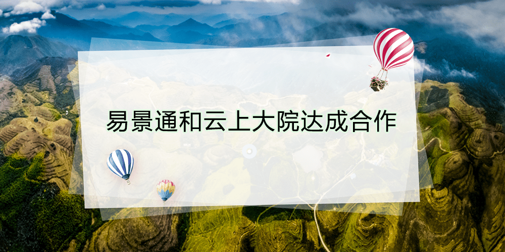 智慧景區票務系統和云上大院達成合作